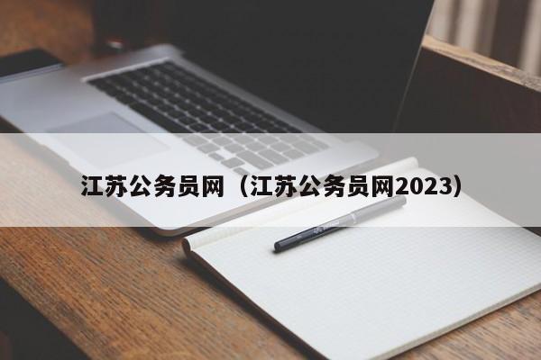 江苏公务员网（江苏公务员网2023）