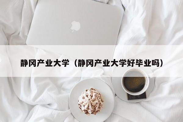 静冈产业大学（静冈产业大学好毕业吗）