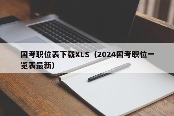 国考职位表下载XLS（2024国考职位一览表最新）