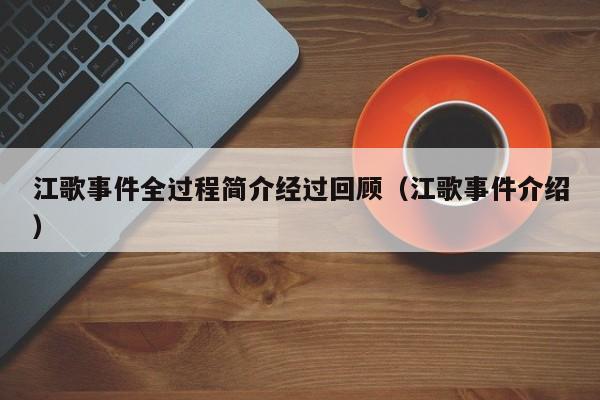 江歌事件全过程简介经过回顾（江歌事件介绍）