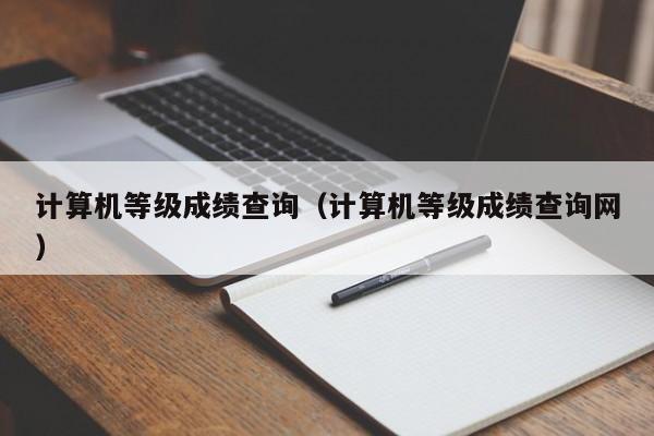 计算机等级成绩查询（计算机等级成绩查询网）