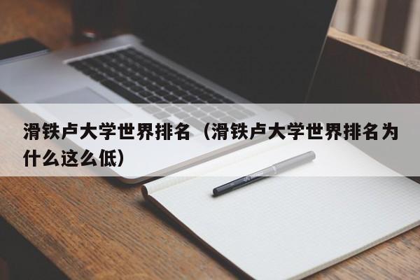 滑铁卢大学世界排名（滑铁卢大学世界排名为什么这么低）