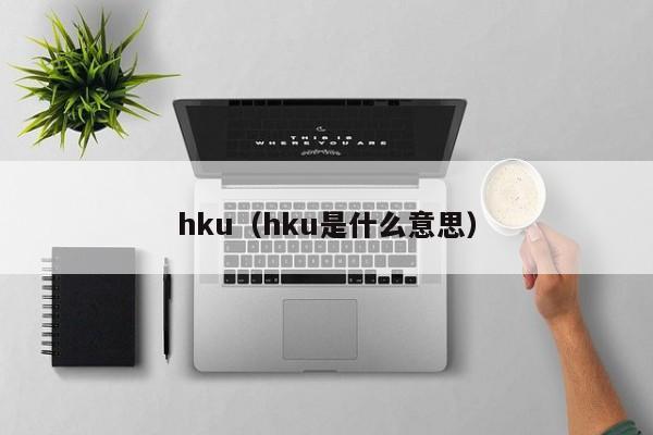 hku（hku是什么意思）