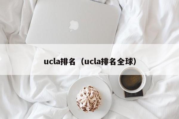 ucla排名（ucla排名全球）