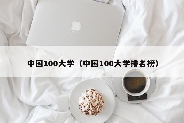 中国100大学（中国100大学排名榜）