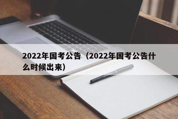 2022年国考公告（2022年国考公告什么时候出来）