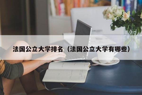 法国公立大学排名（法国公立大学有哪些）