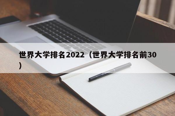 世界大学排名2022（世界大学排名前30）