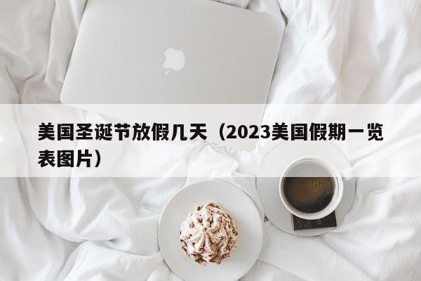 美国圣诞节放假几天（2023美国假期一览表图片）