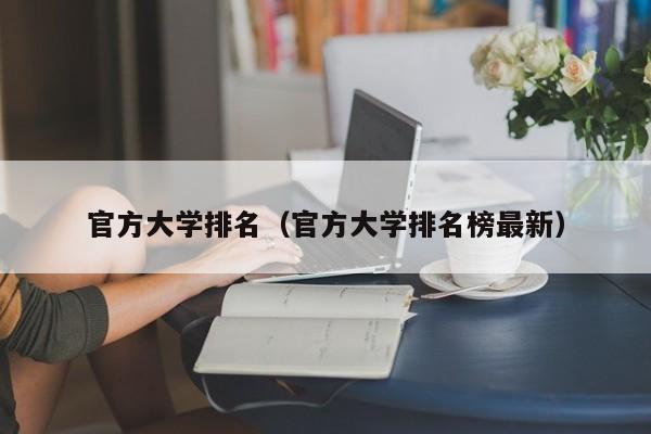 官方大学排名（官方大学排名榜最新）