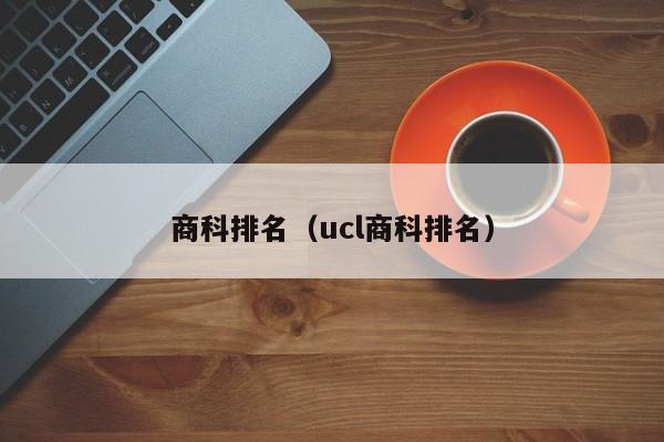 商科排名（ucl商科排名）