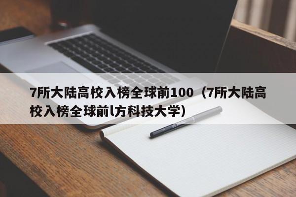 7所大陆高校入榜全球前100（7所大陆高校入榜全球前l方科技大学）