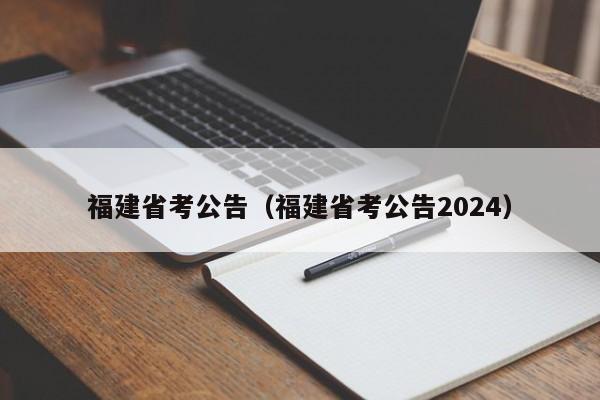 福建省考公告（福建省考公告2024）