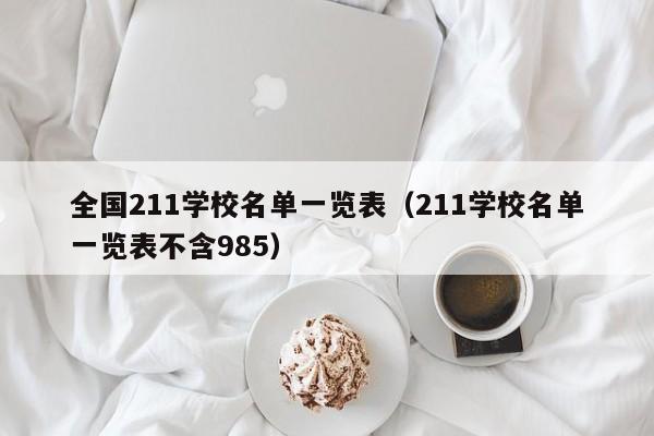 全国211学校名单一览表（211学校名单一览表不含985）