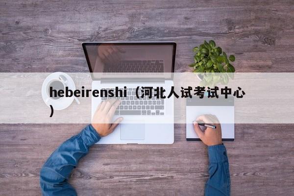 hebeirenshi（河北人试考试中心）