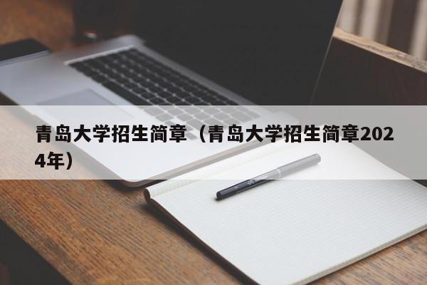 青岛大学招生简章（青岛大学招生简章2024年）