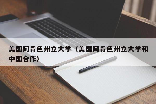 美国阿肯色州立大学（美国阿肯色州立大学和中国合作）