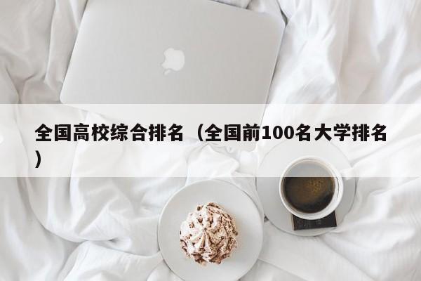 全国高校综合排名（全国前100名大学排名）