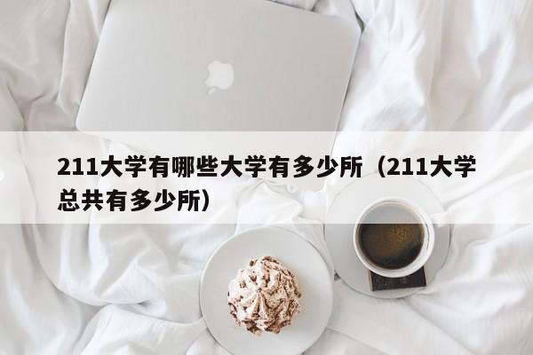 211大学有哪些大学有多少所（211大学总共有多少所）