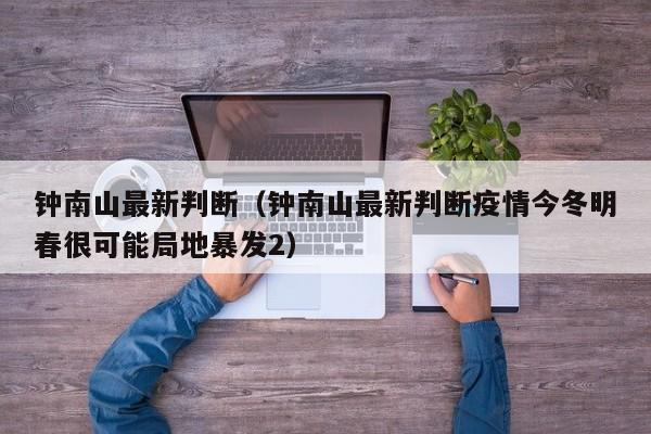 钟南山最新判断（钟南山最新判断疫情今冬明春很可能局地暴发2）