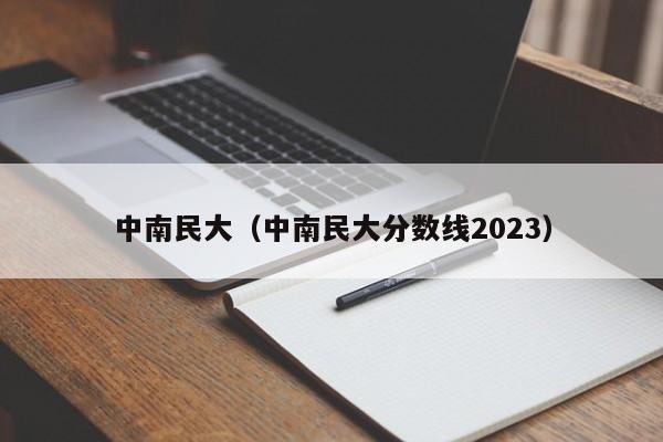 中南民大（中南民大分数线2023）