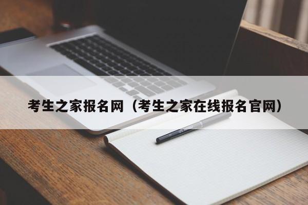 考生之家报名网（考生之家在线报名官网）