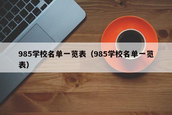 985学校名单一览表（985学校名单一览表）