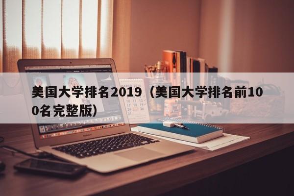 美国大学排名2019（美国大学排名前100名完整版）