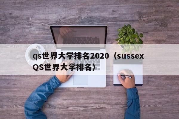 qs世界大学排名2020（sussex QS世界大学排名）