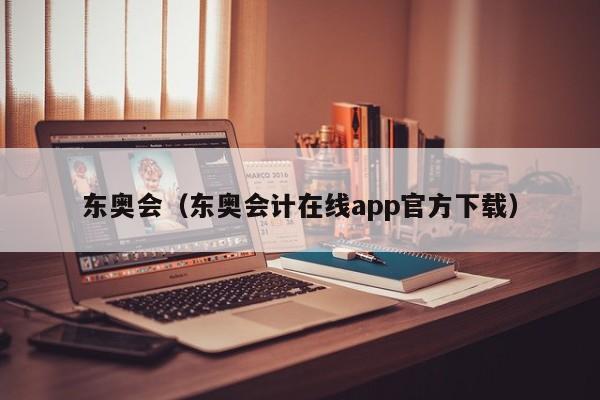 东奥会（东奥会计在线app官方下载）